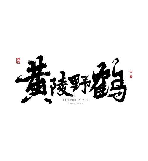 方正字迹-黄陵野鹤.jpg 方正字迹-黄陵野鹤.jpg